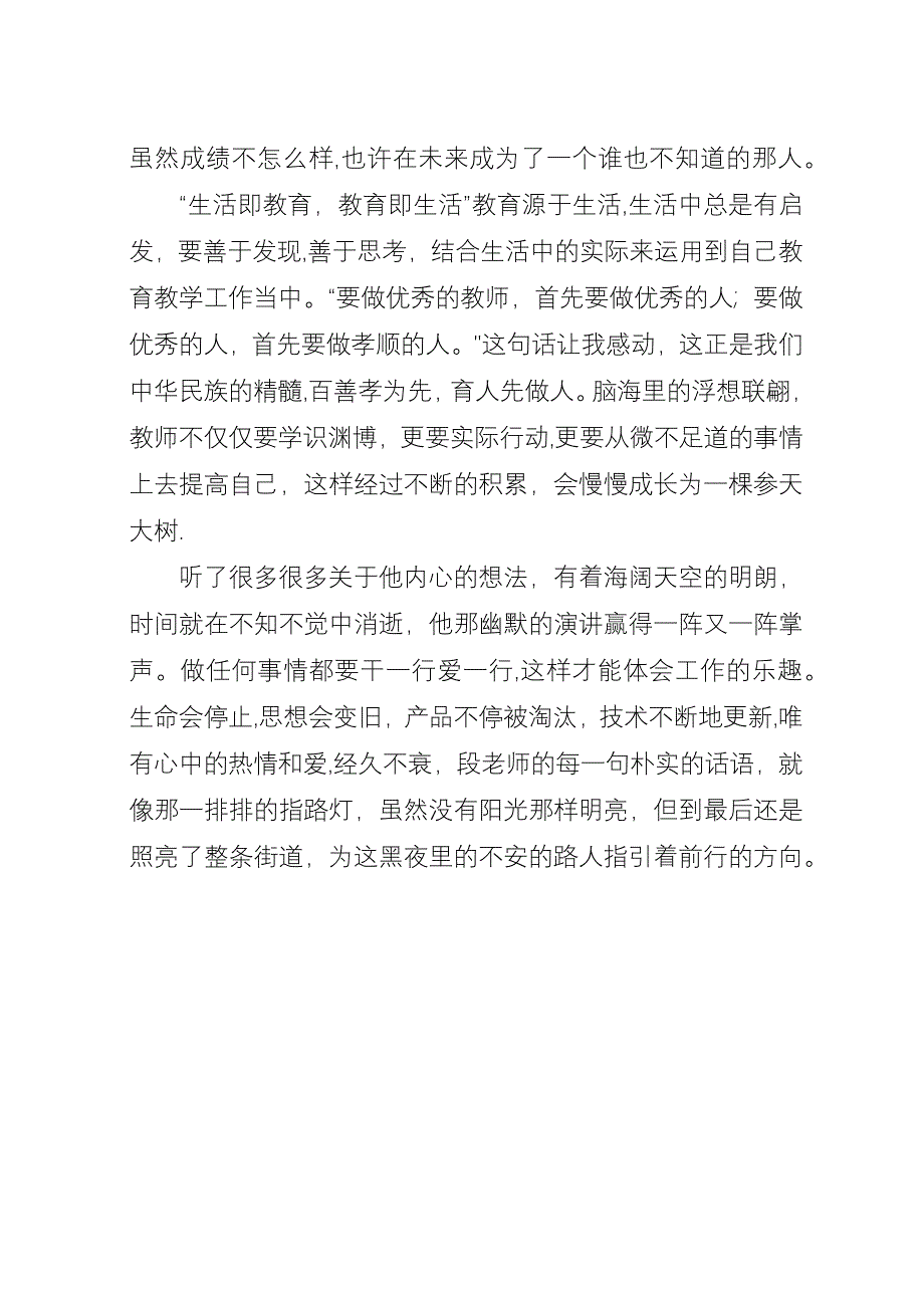 《听段慧民讲座心得体会》.docx_第3页