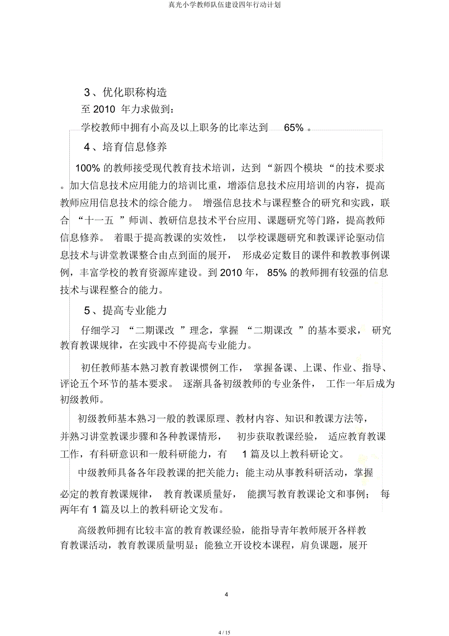 真光小学教师队伍建设四年行动计划.docx_第4页