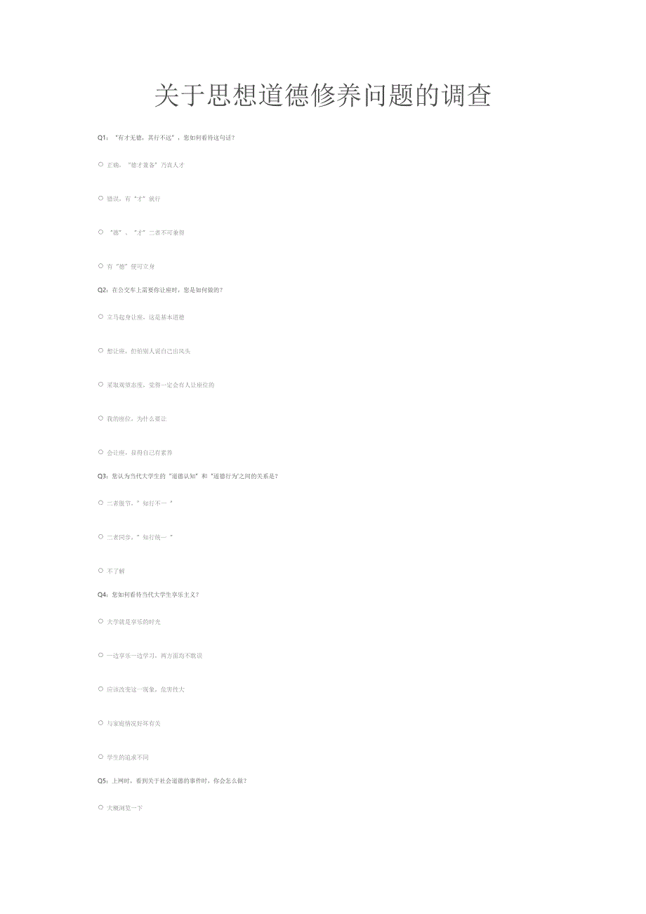 思想道德修养问题的调查.docx_第1页