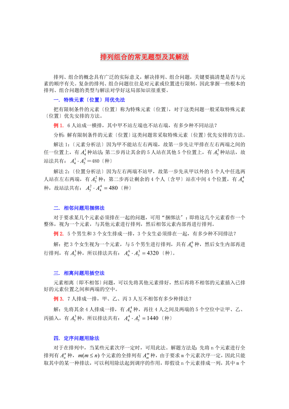 整理版排列组合的常见题型及其解法_第1页