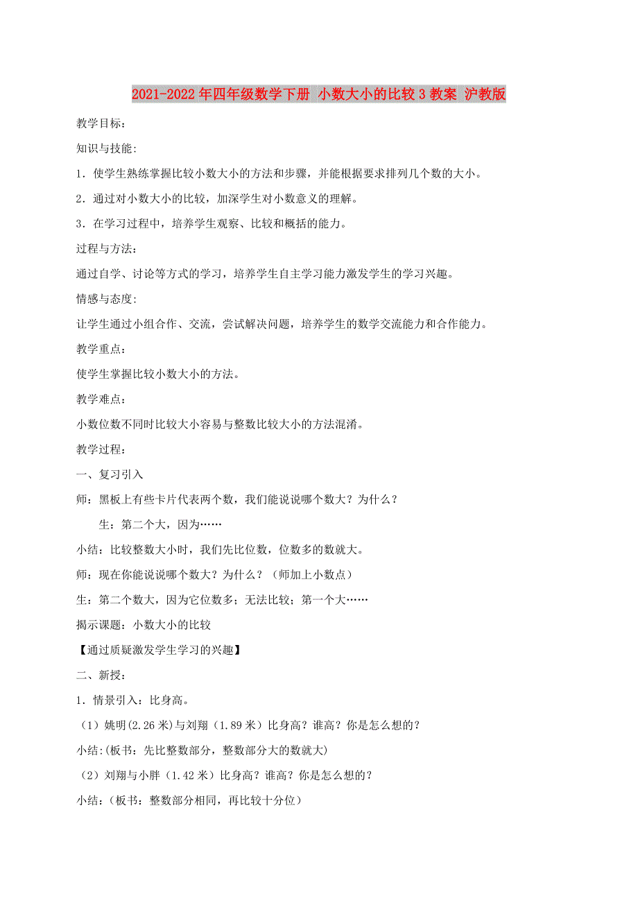 2021-2022年四年级数学下册 小数大小的比较3教案 沪教版_第1页