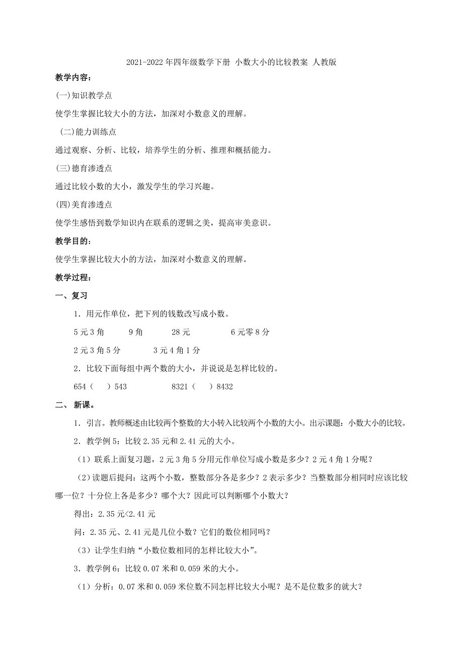 2021-2022年四年级数学下册 小数大小的比较3教案 沪教版_第3页