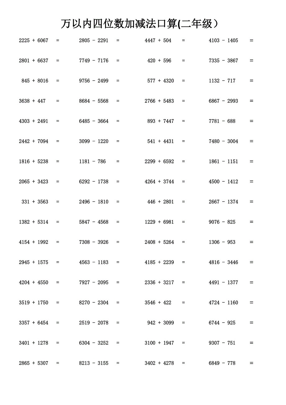 万以内四位数加减法口算二年级_第1页