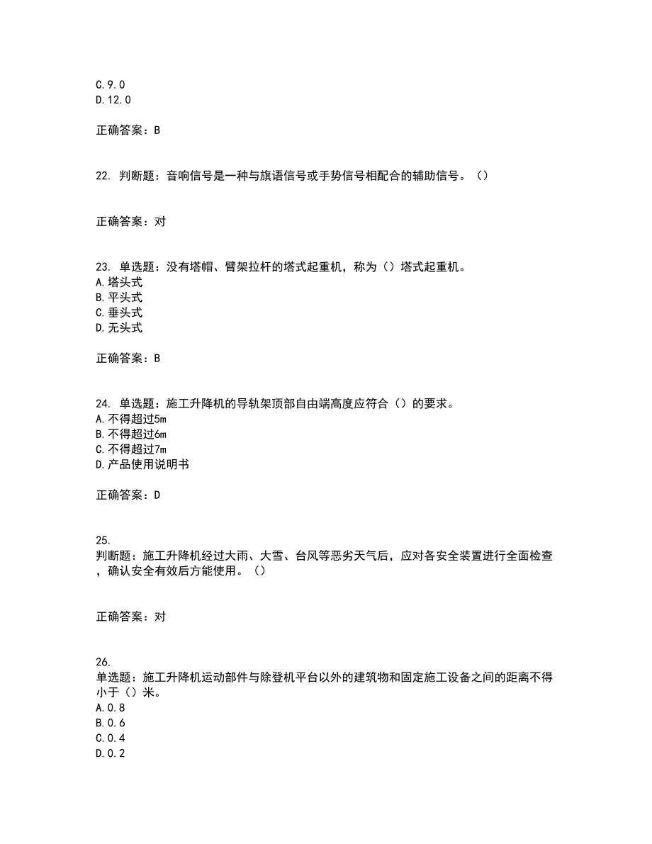 建筑起重机械司机考试历年真题汇总含答案参考84_第5页