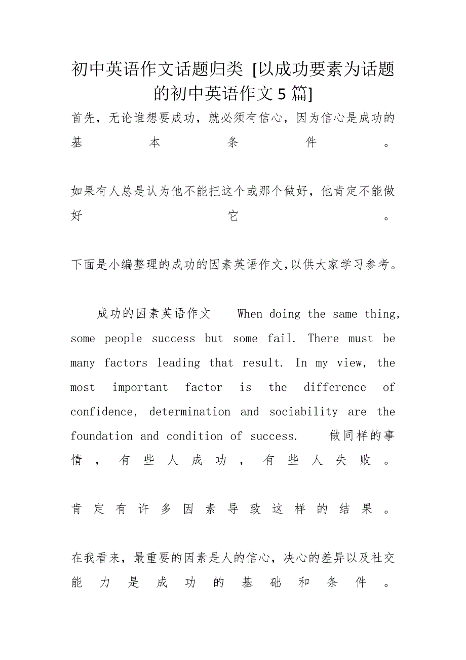 初中英语作文话题归类 [以成功要素为话题的初中英语作文5篇]_第1页