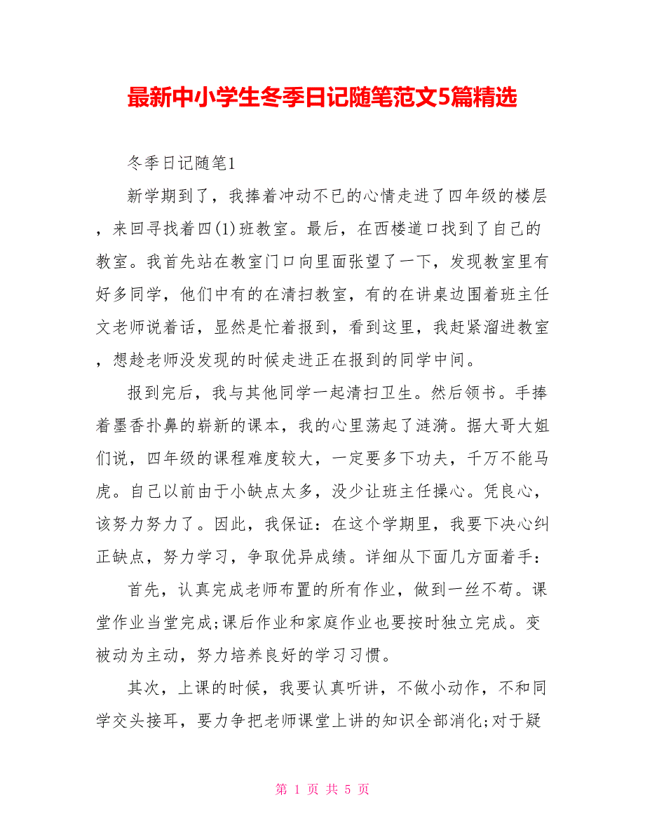 最新中小学生冬季日记随笔范文5篇精选.doc_第1页