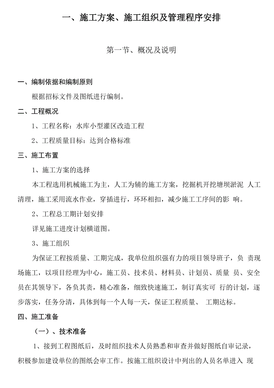 水库工程施工方案_第1页