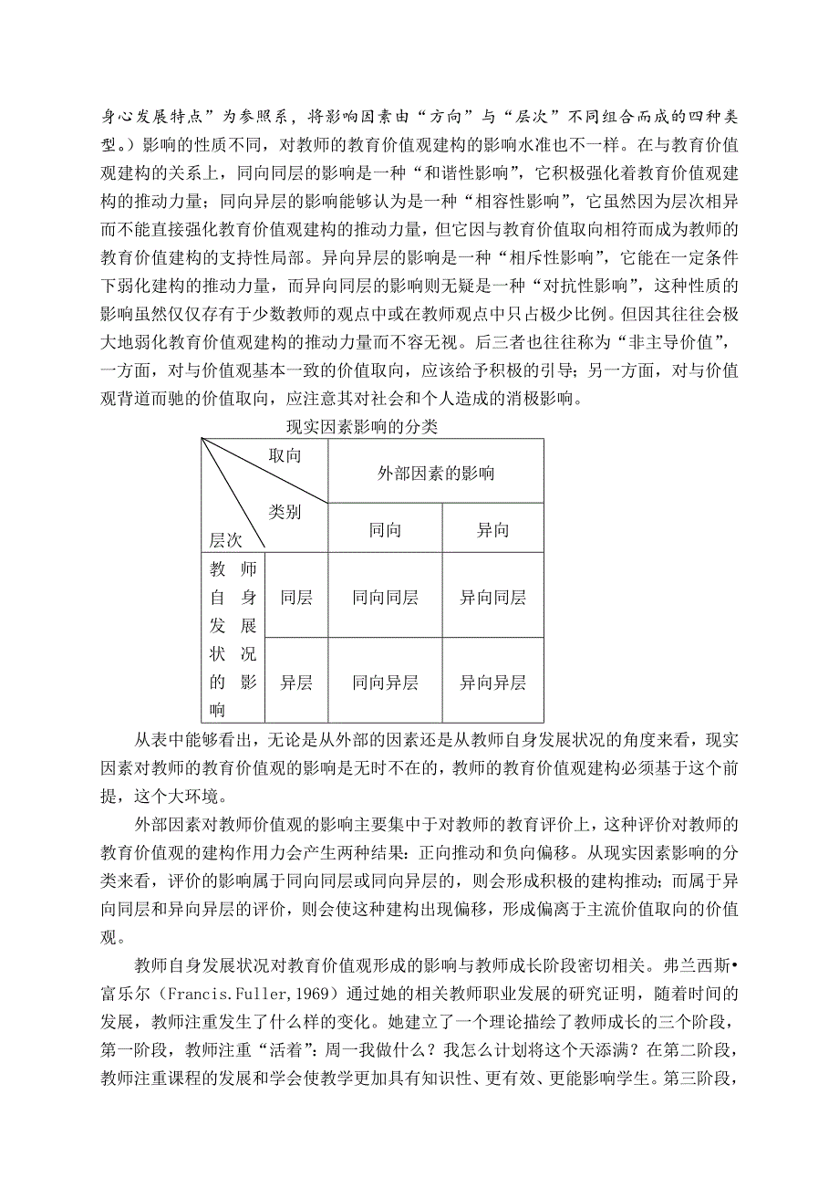 课改背景下教师教育价值观的解析与建构_第2页