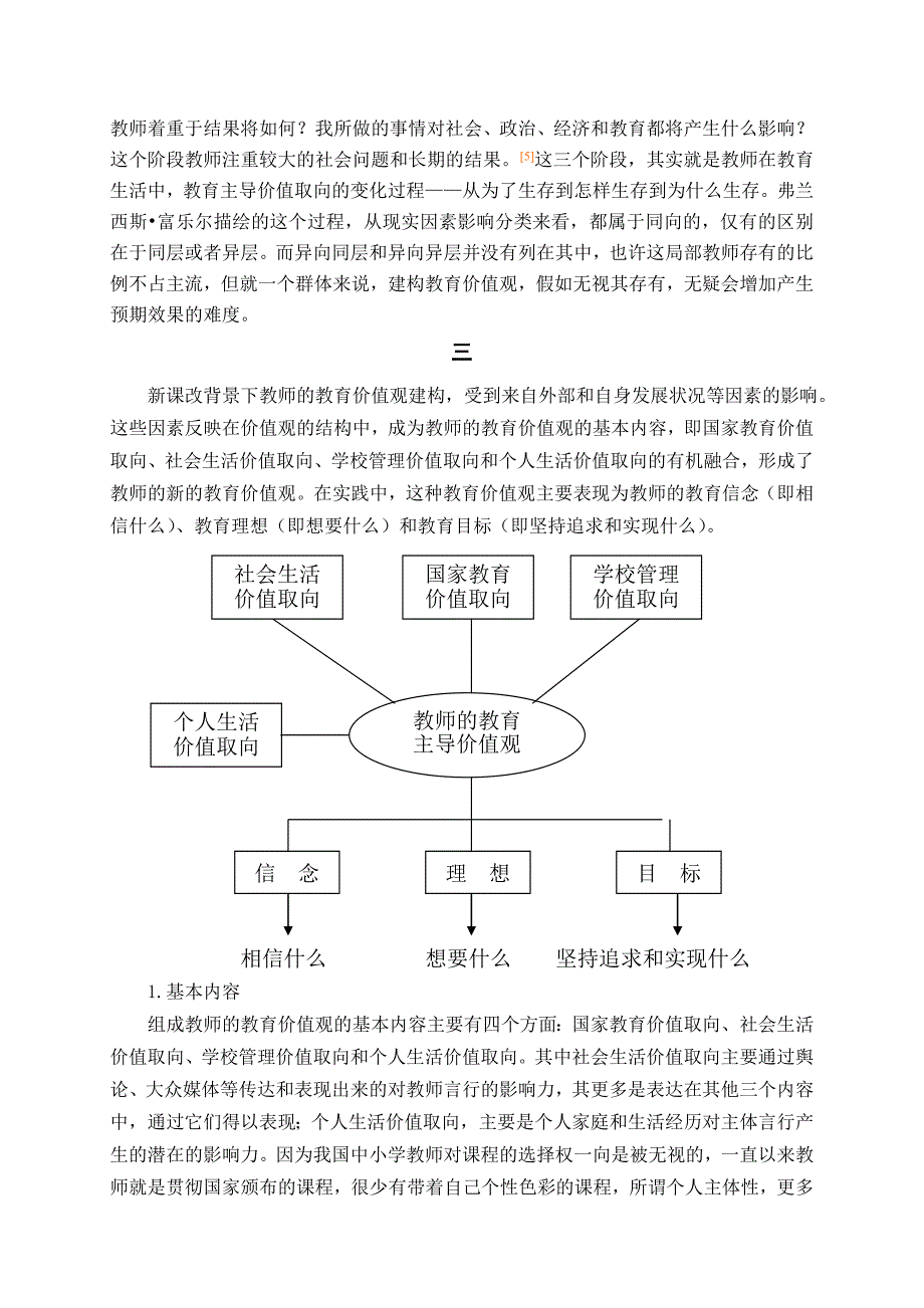 课改背景下教师教育价值观的解析与建构_第3页