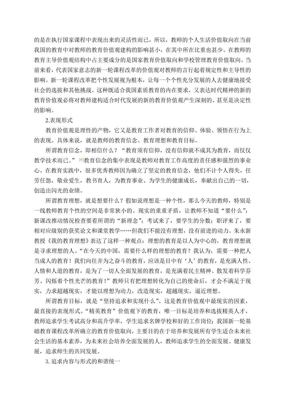 课改背景下教师教育价值观的解析与建构_第4页