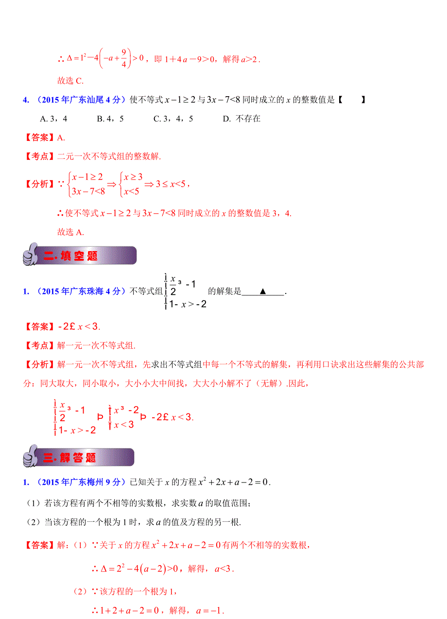 【名校精品】广东省各市中考数学试题分类解析4不等式组问题_第2页