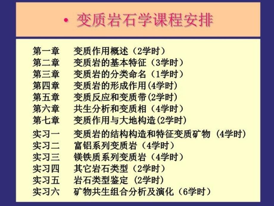 最新变质作用概述ppt课件_第3页