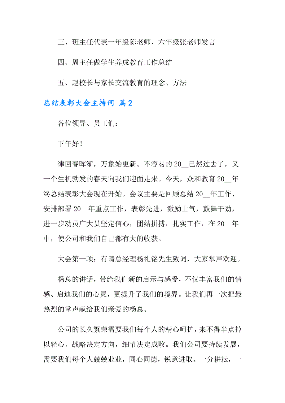 （精选汇编）总结表彰大会主持词三篇_第2页