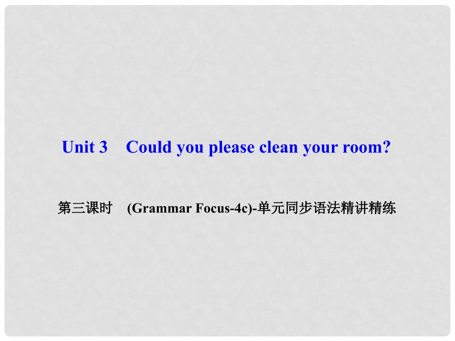 八年级英语下册 Unit 3 Could you please clean your room（第3课时）(Grammar Focus4c)同步语法精讲精练课件 （新版）人教新目标版_第1页