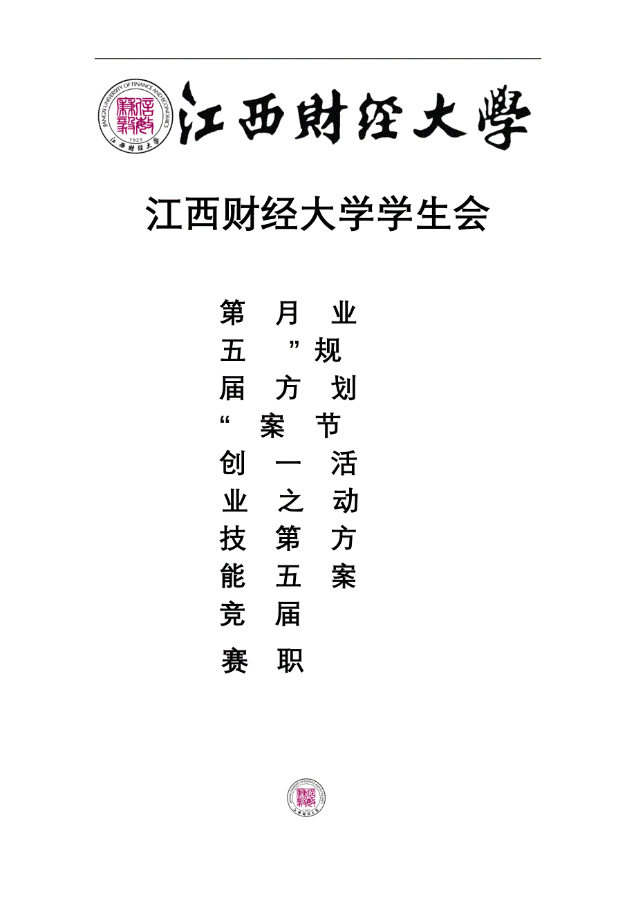 第五届职业规划大赛策划书.doc_第1页