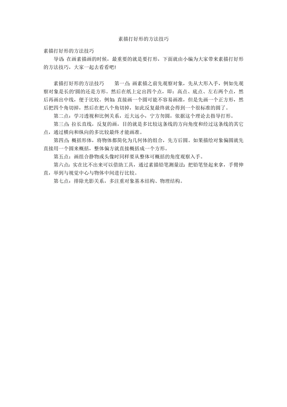 素描打好形的方法技巧_第1页