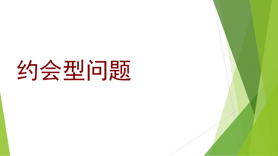 几何概型约会型问题H_第1页