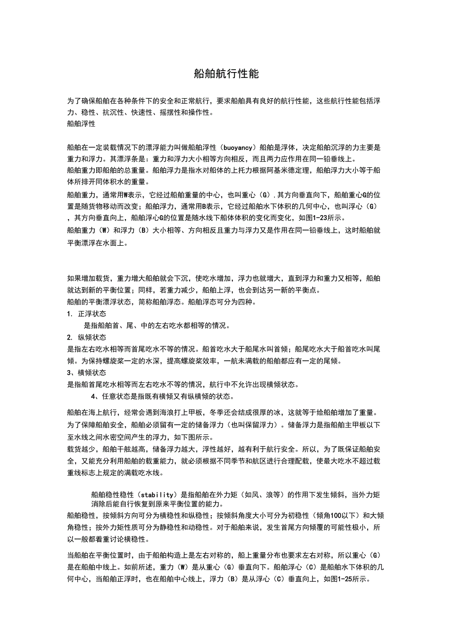 船舶航行性能_第1页
