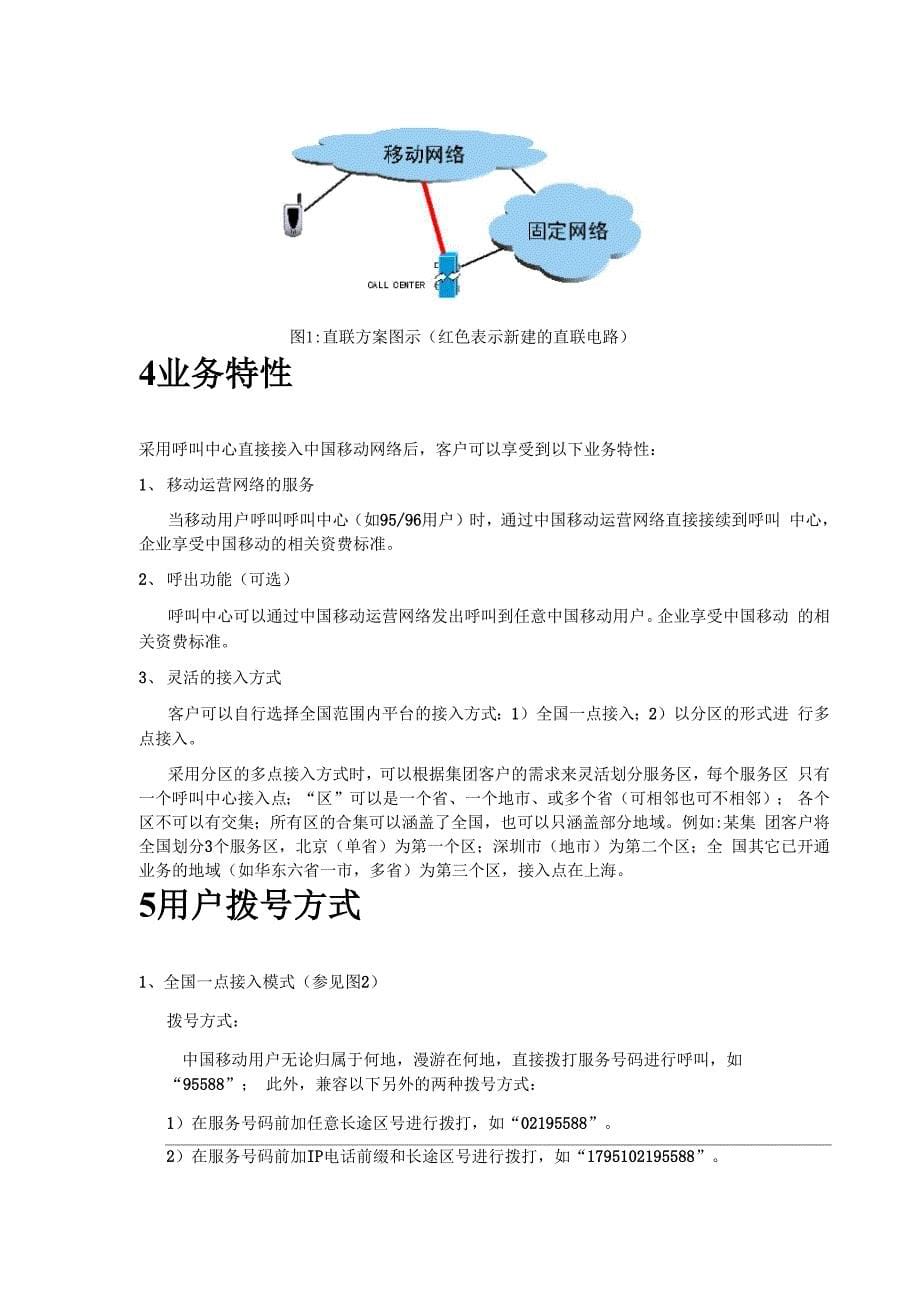 呼叫中心直联业务总体方案_第5页