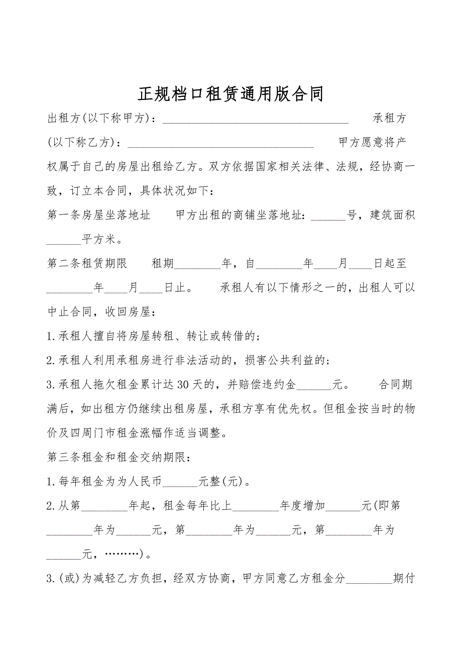 正规档口租赁通用版合同.doc_第1页