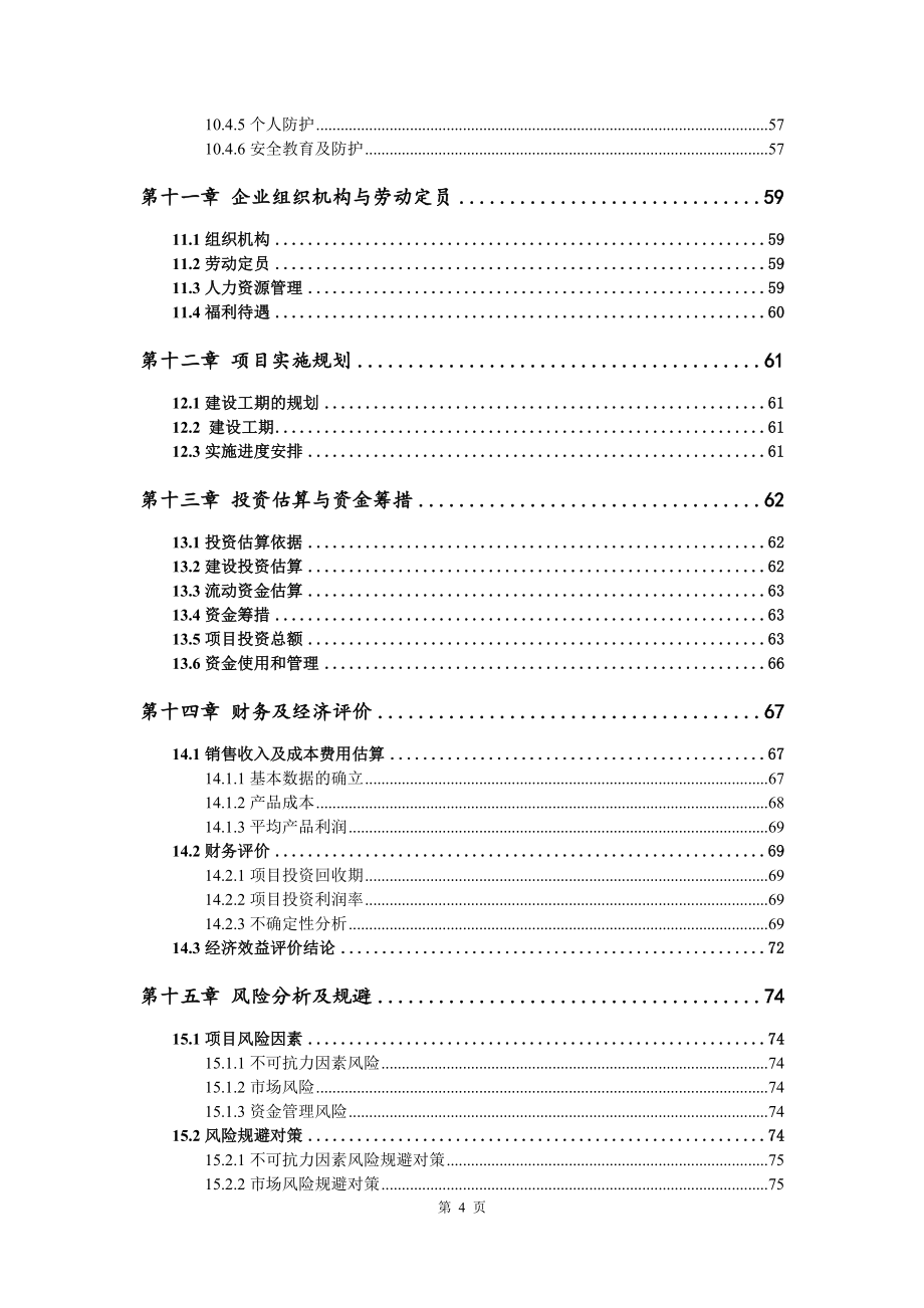 挂面加工建设项目申请立项可行性研究报告_第5页