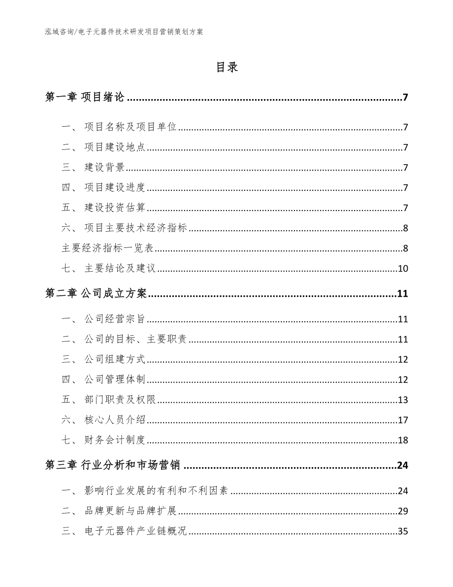 电子元器件技术研发项目营销策划方案范文参考_第1页