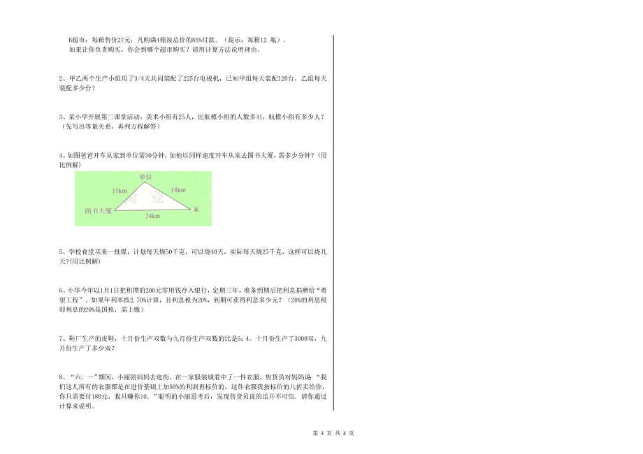 茂名市重点小学小升初数学考前练习试卷 附答案.doc_第3页