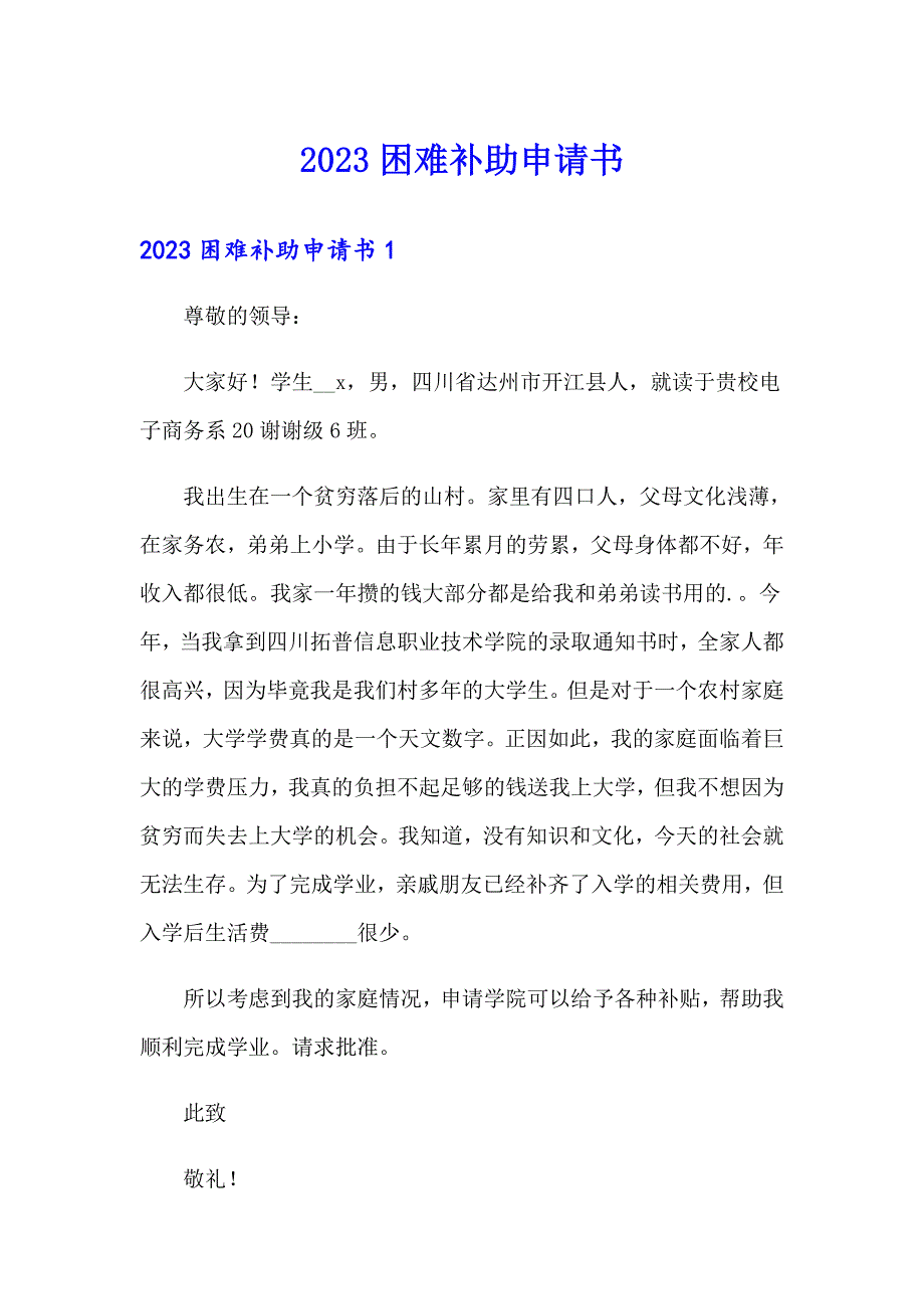 （精品模板）2023困难补助申请书_第1页