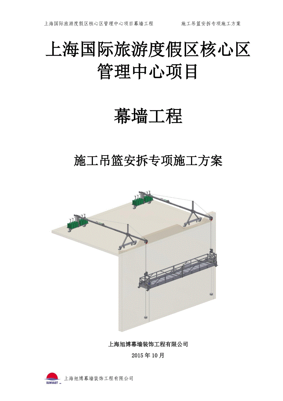 施工吊篮专项施工方案_第1页