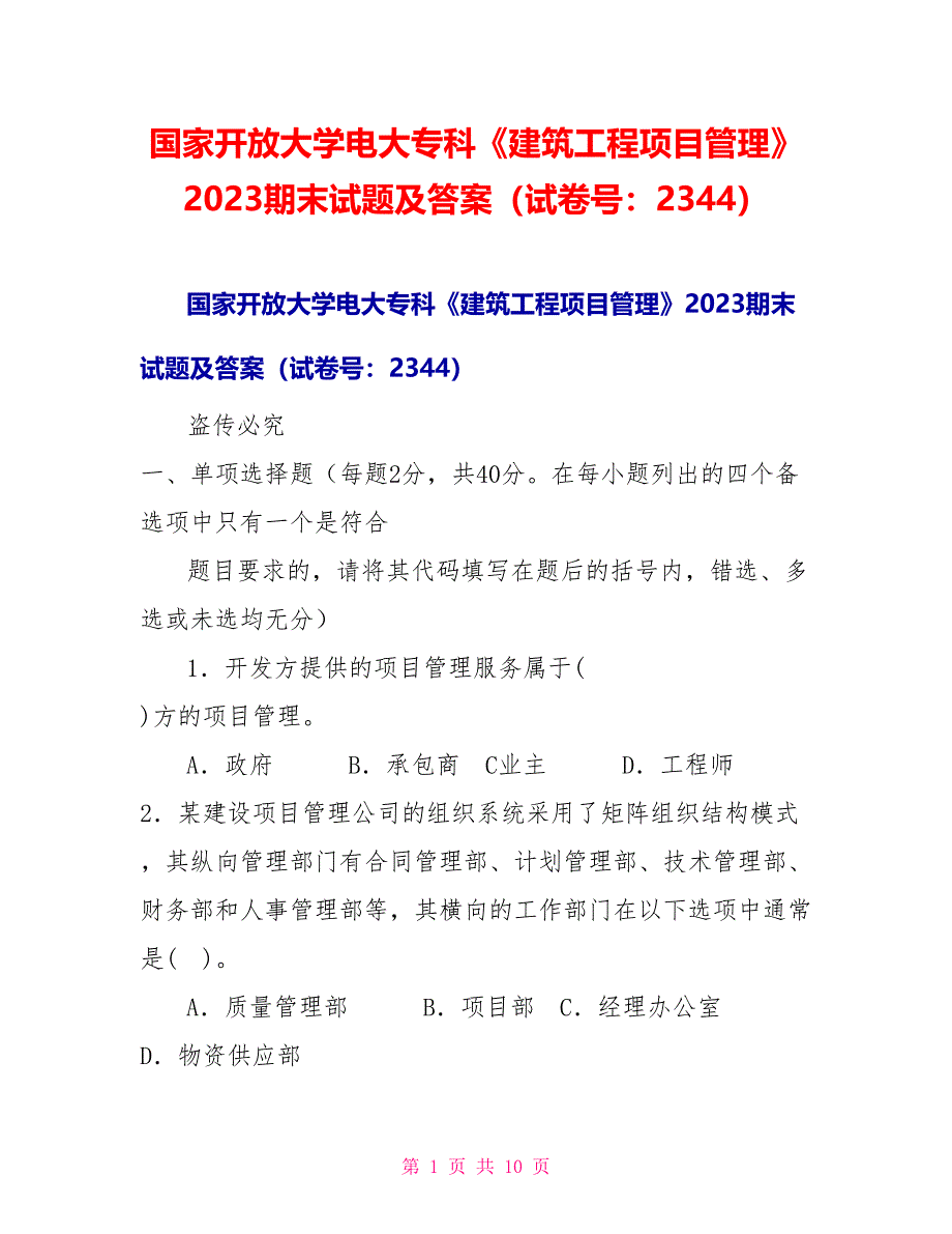 国家开放大学电大专科《建筑工程项目管理》2023期末试题及答案（试卷号：2344）_第1页