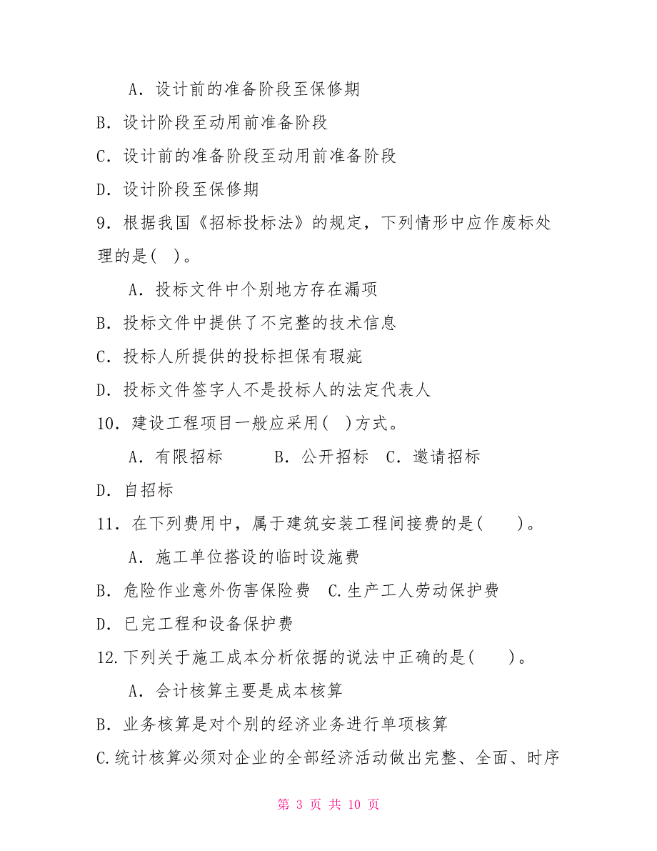 国家开放大学电大专科《建筑工程项目管理》2023期末试题及答案（试卷号：2344）_第3页