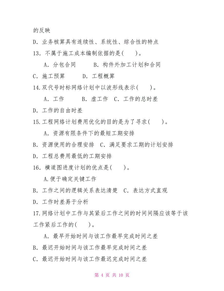 国家开放大学电大专科《建筑工程项目管理》2023期末试题及答案（试卷号：2344）_第4页