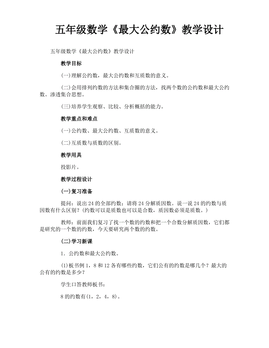 五年级数学《最大公约数》教学设计_第1页