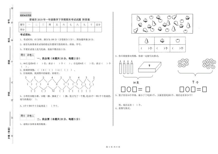 晋城市2019年一年级数学下学期期末考试试题 附答案.doc_第1页