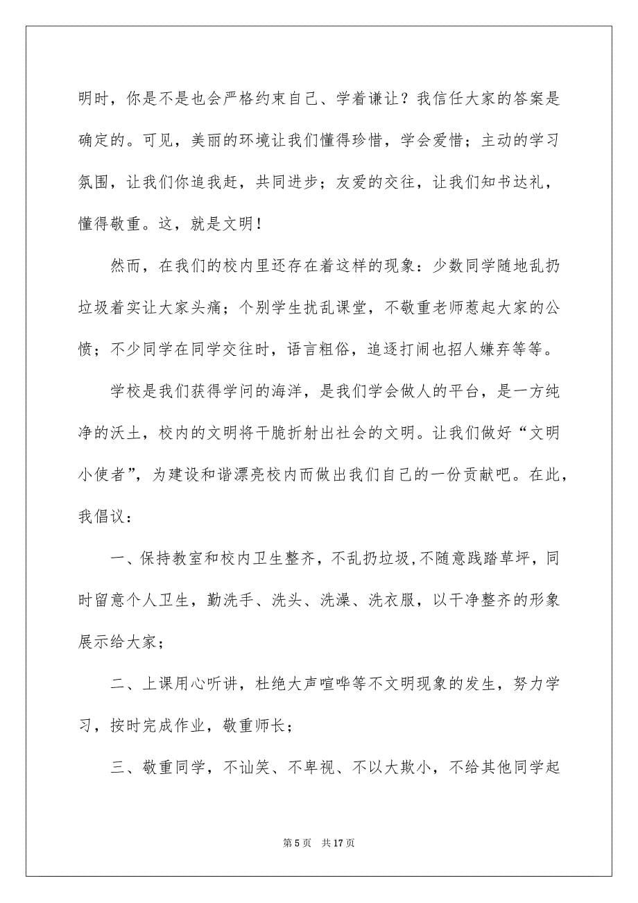 争做文明小使者演讲稿_第5页