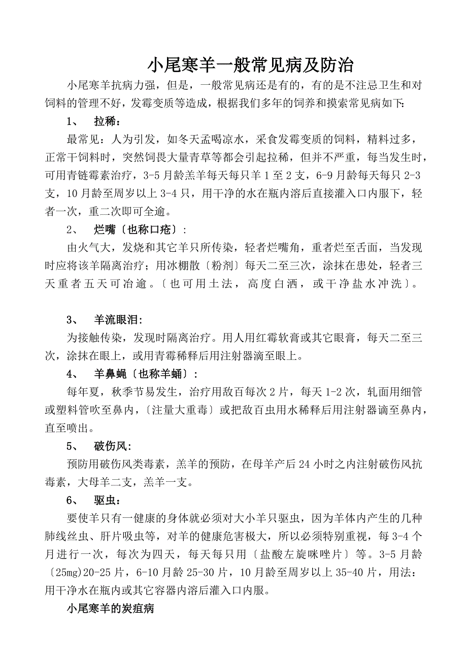 小尾寒羊一般常见病及防治_第1页