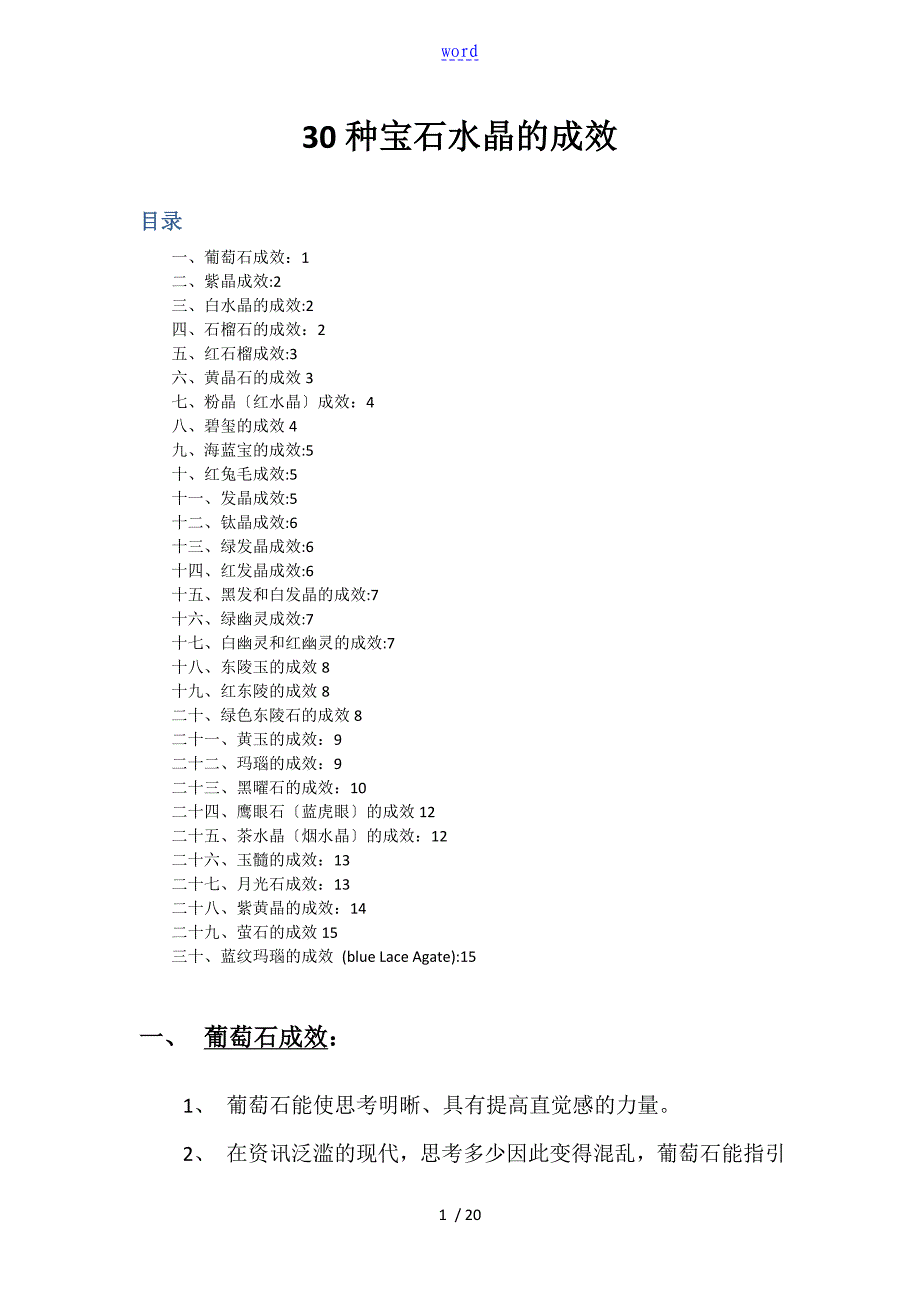 30种水晶、宝石地作用和功效_第1页