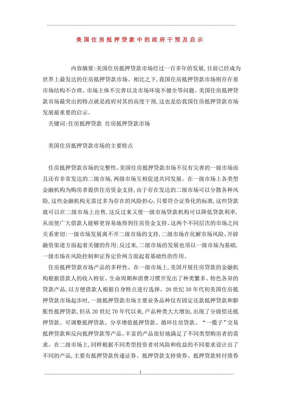 美国住房抵押贷款中的政府干预及启示_第1页