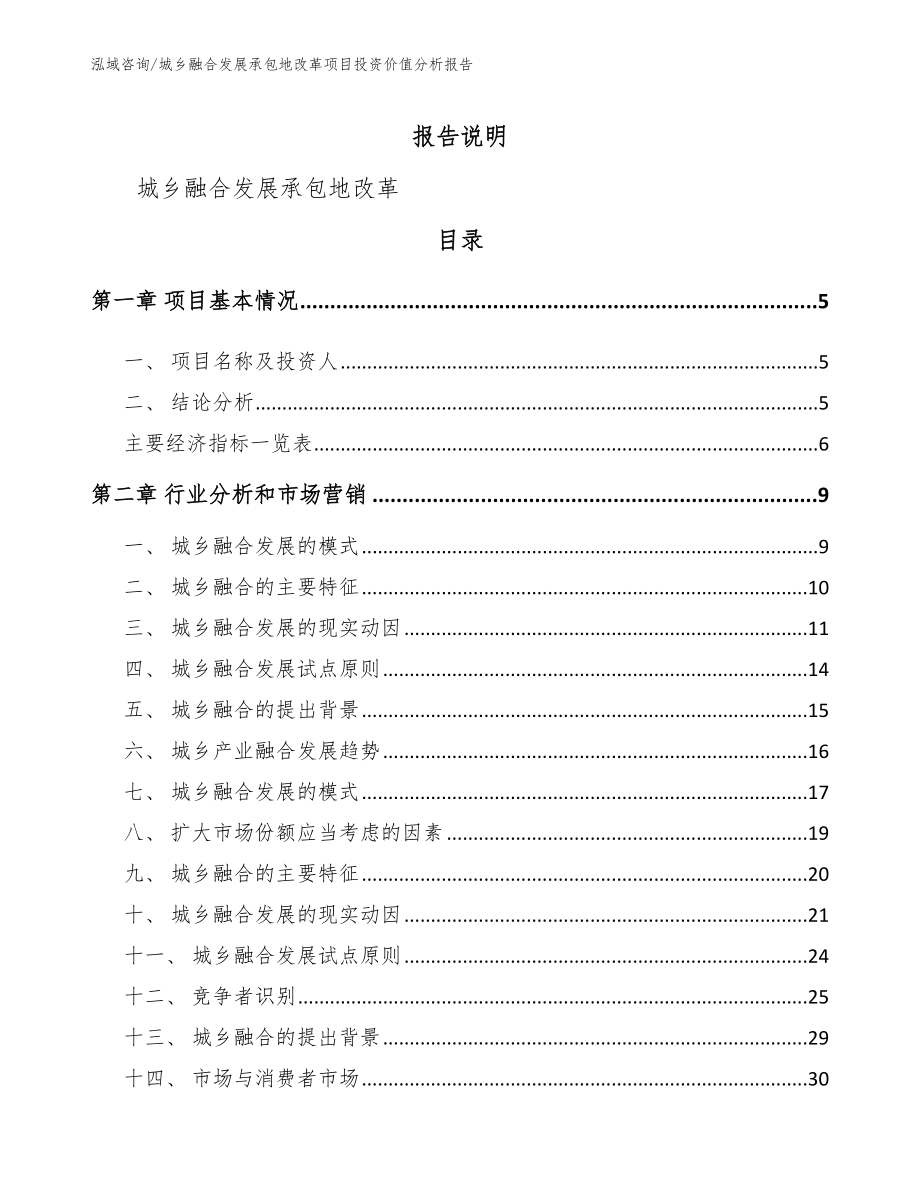 城乡融合发展承包地改革项目投资价值分析报告（范文）_第1页