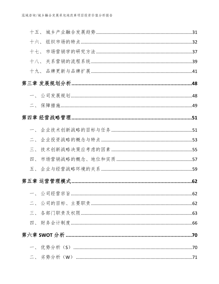 城乡融合发展承包地改革项目投资价值分析报告（范文）_第2页