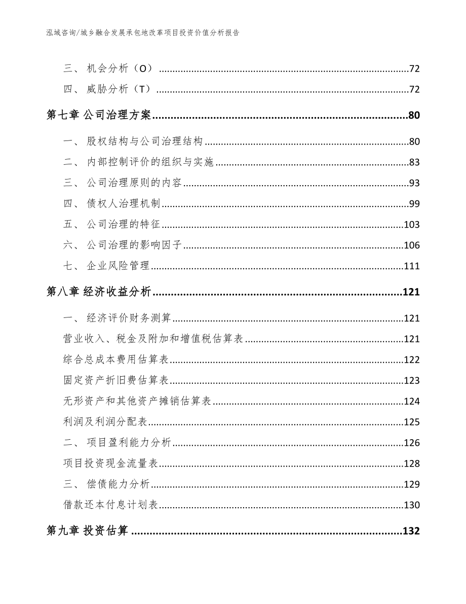 城乡融合发展承包地改革项目投资价值分析报告（范文）_第3页