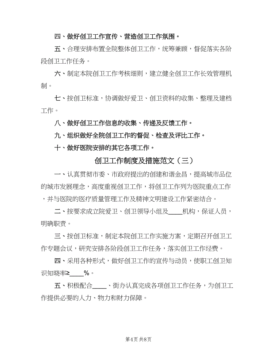 创卫工作制度及措施范文（4篇）.doc_第4页