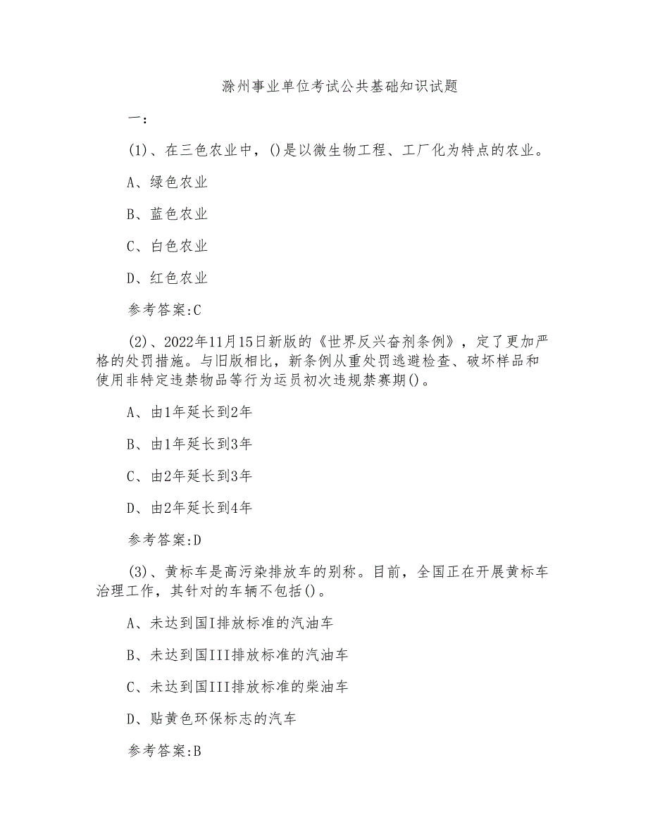 滁州事业单位考试公共基础知识试题_第1页