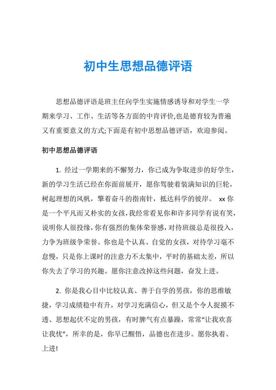 初中生思想品德评语_第1页