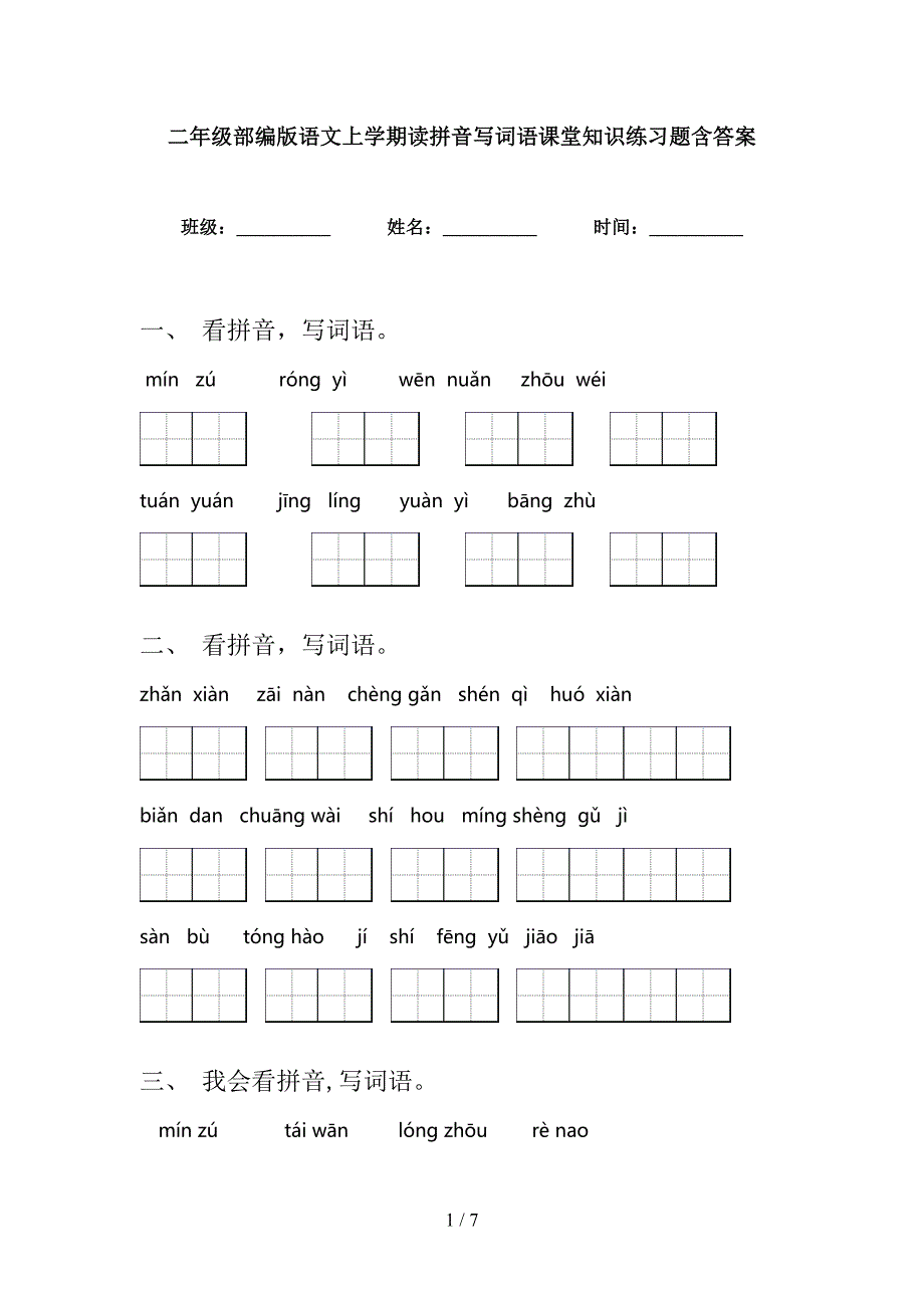 二年级部编版语文上学期读拼音写词语课堂知识练习题含答案_第1页