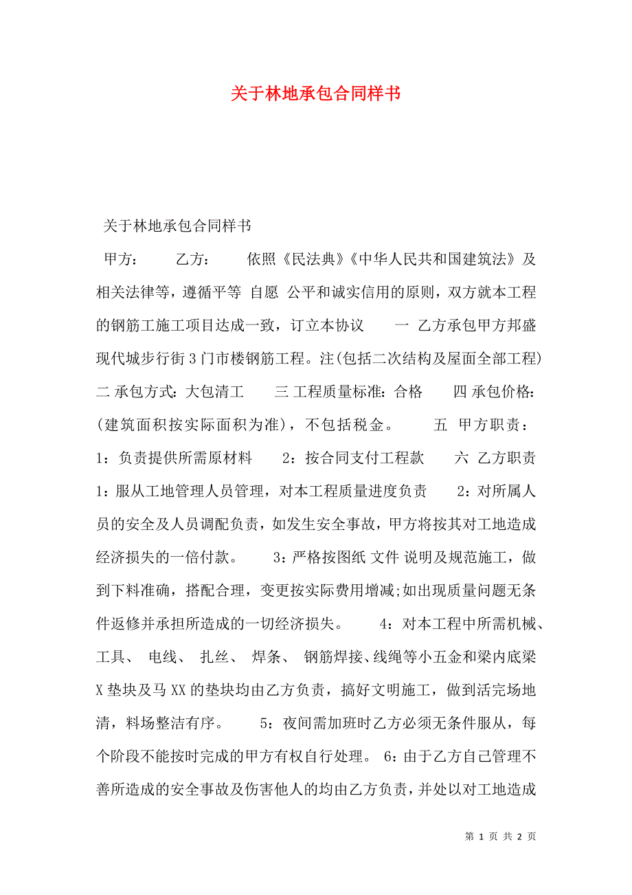 关于林地承包合同样本_第1页