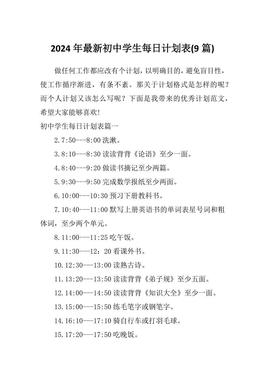 2024年最新初中学生每日计划表(9篇)_第1页