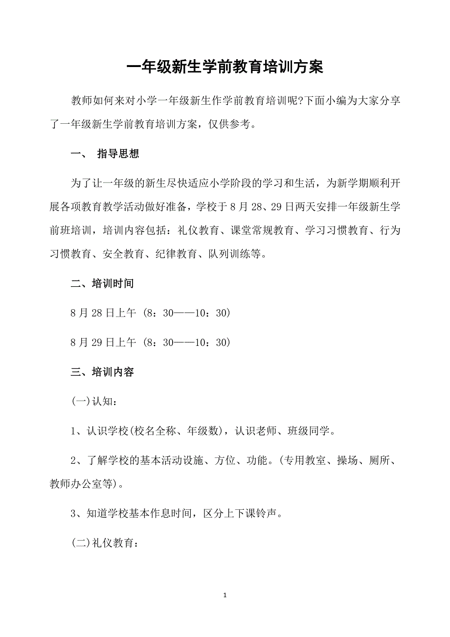 一年级新生学前教育培训方案_第1页