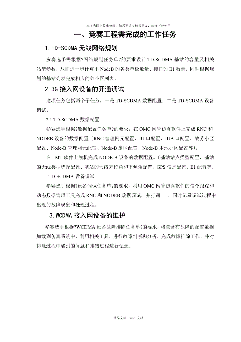 3G基站建设维护及数据网组建竞赛项目(2021修订版).docx_第3页