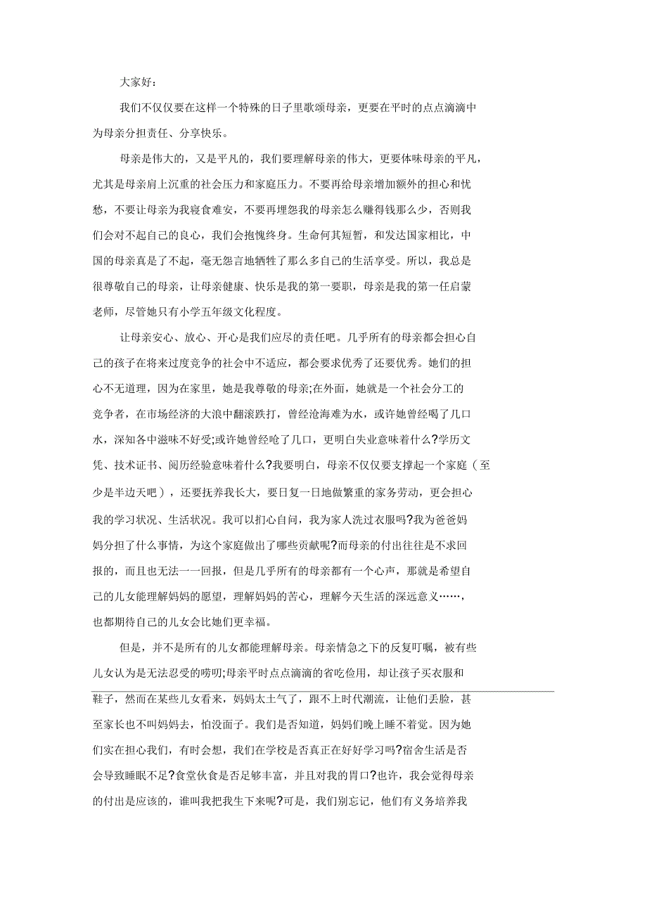 2020年有关母亲节演讲稿范文_第2页